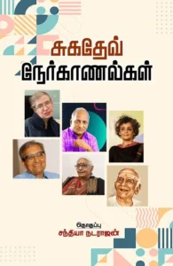 சுகதேவ் நேர்காணல்கள்