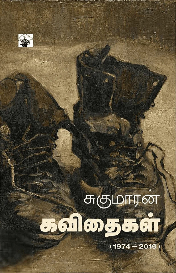சுகுமாரன் கவிதைகள் (1974 - 2019)