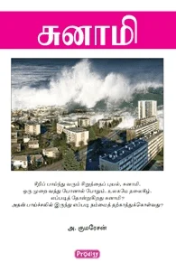 சுனாமி (ப்ராடிஜி தமிழ்)