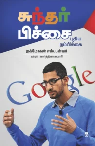 சுந்தர் பிச்சை: புதிய நம்பிக்கை