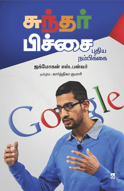 சுந்தர் பிச்சை: புதிய நம்பிக்கை