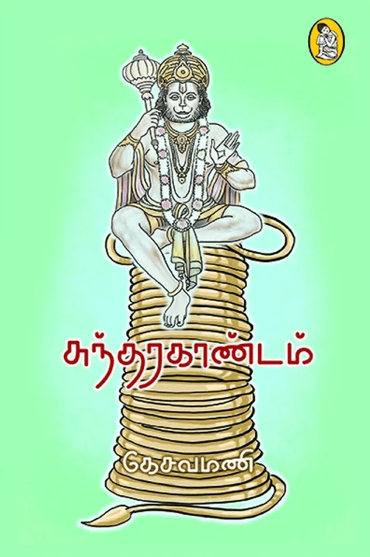 சுந்தர காண்டம் (நற்றிணை பதிப்பகம்)