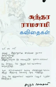 சுந்தர ராமசாமி கவிதைகள்