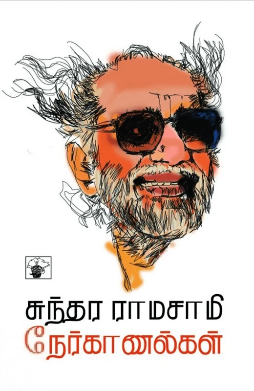 சுந்தர ராமசாமி நேர்காணல்கள்