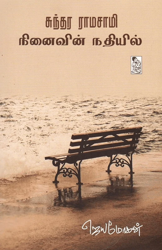 சுந்தர ராமசாமி: நினைவின் நதியில்