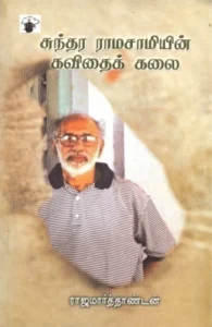 சுந்தர ராமசாமியின் கவிதைக் கலை