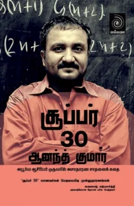 சூப்பர் 30 ஆனந்த் குமார்