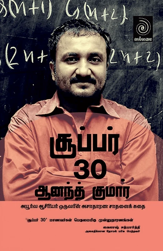 சூப்பர் 30 ஆனந்த் குமார்