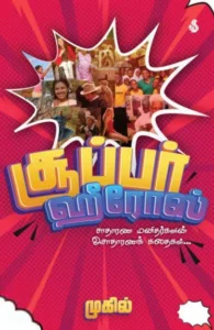 சூப்பர் ஹீரோஸ்