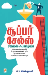 சூப்பர் சேல்ஸ்: சக்சஸ் ஃபார்முலா