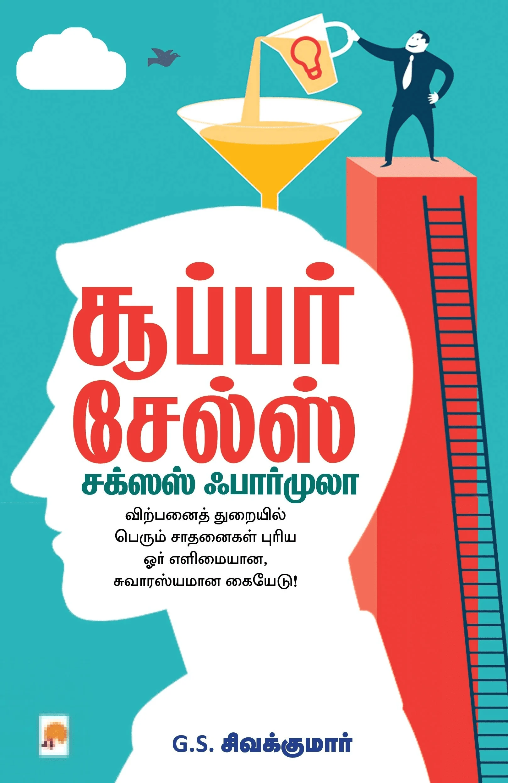 சூப்பர் சேல்ஸ்: சக்சஸ் ஃபார்முலா