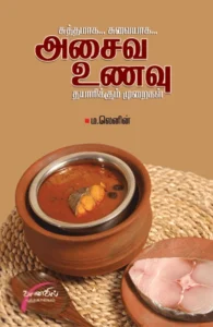 சுத்தமாக... சுவையாக... அசைவ உணவு தயாரிக்கும் முறைகள்