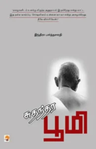 சுதந்தர பூமி