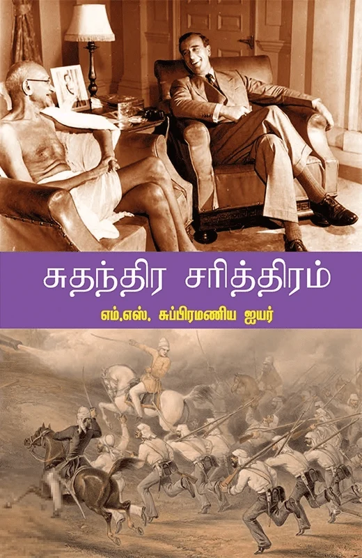 சுதந்திர சரித்திரம்