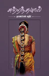 சுற்றந்தழால்