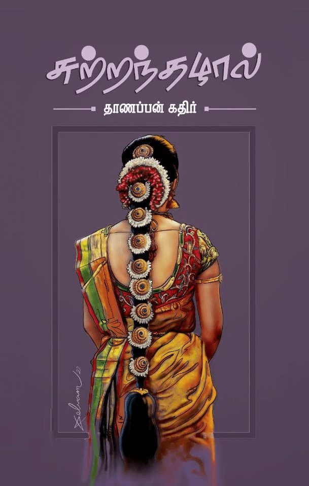 சுற்றந்தழால்