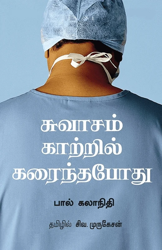 சுவாசம் காற்றில் கரைந்தபோது