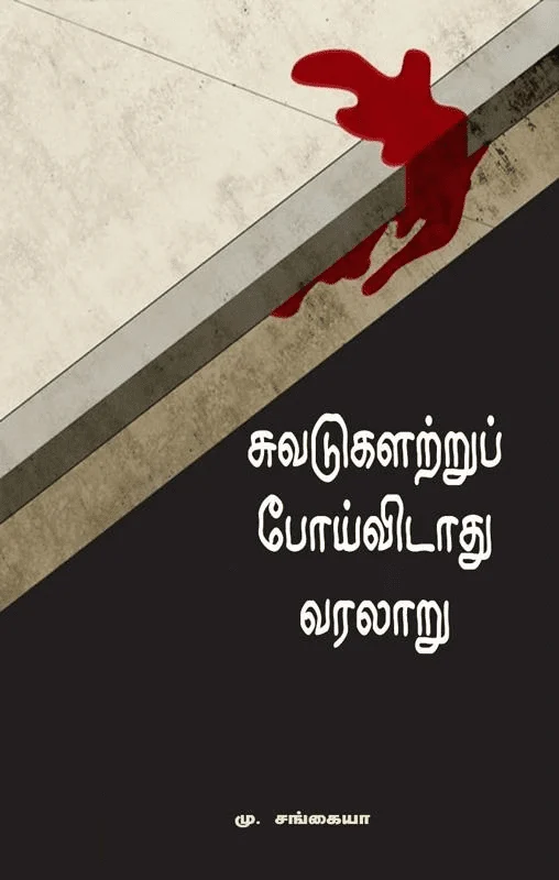 சுவடுகளற்றுப் போய்விடாது வரலாறு