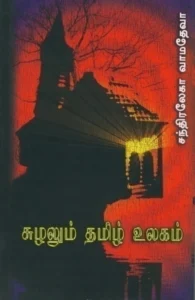 சுழலும் தமிழ் உலகம் (PB)
