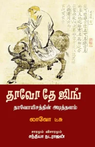 தாவோ தே ஜிங் (சந்தியா பதிப்பகம்)