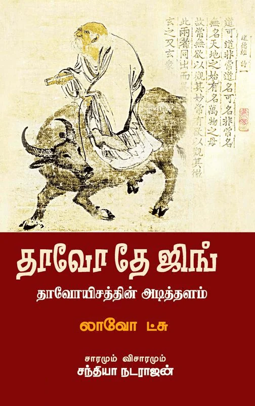 தாவோ தே ஜிங் (சந்தியா பதிப்பகம்)