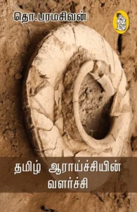தமிழ் ஆராய்ச்சியின் வளர்ச்சி (நற்றிணை பதிப்பகம்)