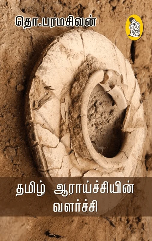 தமிழ் ஆராய்ச்சியின் வளர்ச்சி (நற்றிணை பதிப்பகம்)