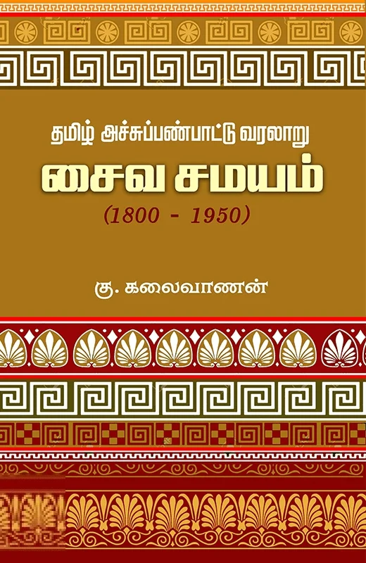 தமிழ் அச்சுப்பண்பாட்டு வரலாறு: சைவ சமயம் (1800-1950)