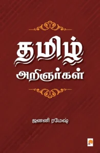 தமிழ் அறிஞர்கள்