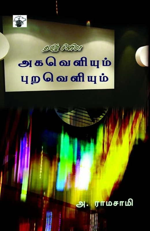 தமிழ் சினிமா அகவெளியும் புறவெளியும்