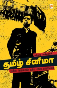 தமிழ் சினிமா