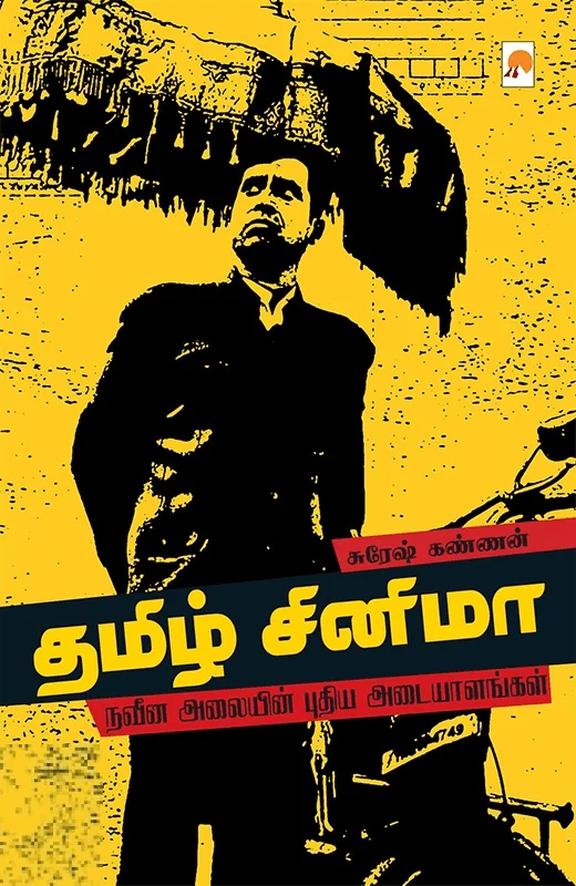 தமிழ் சினிமா