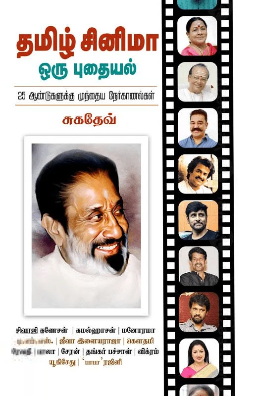 தமிழ் சினிமா ஒரு புதையல்