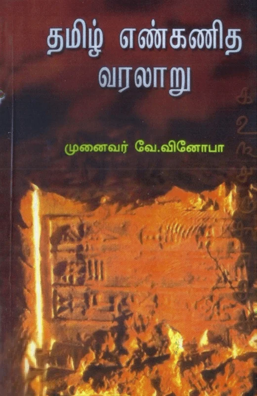 தமிழ் எண்கணித வரலாறு