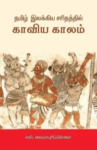தமிழ் இலக்கிய சரிதத்தில் காவிய காலம்