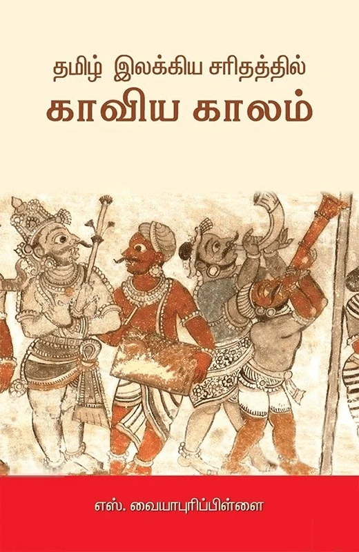 தமிழ் இலக்கிய சரிதத்தில் காவிய காலம்