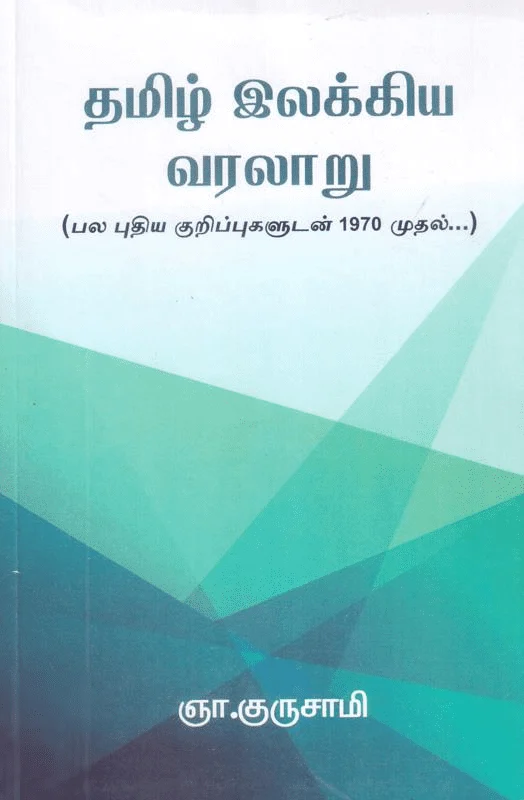 தமிழ் இலக்கிய வரலாறு (ஞா. குருசாமி)