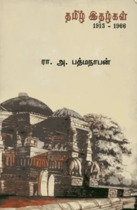 தமிழ் இதழ்கள் 1915-1966