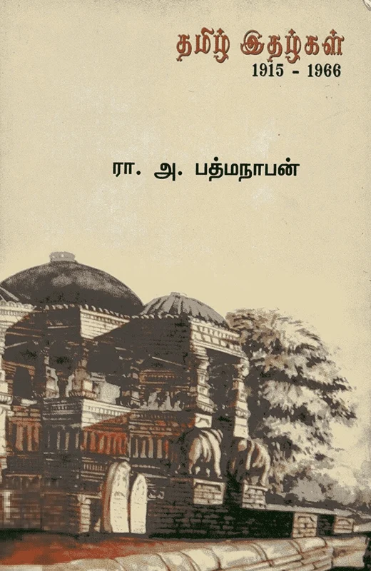 தமிழ் இதழ்கள் 1915-1966