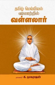 தமிழ் மெய்யியல் வரலாற்றில் வள்ளலார்