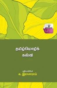 தமிழ்மொழிக் கல்வி