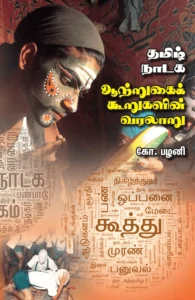 தமிழ் நாடக ஆற்றுகைக் கூறுகளின் வரலாறு