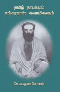 தமிழ் நாடகமும் சங்கரதாஸ் சுவாமிகளும்