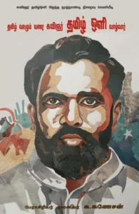 தமிழ் வாழும் வரை தமிழ் ஒளி வாழ்வார்