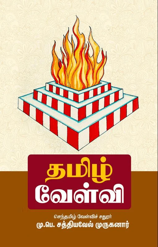 தமிழ் வேள்வி