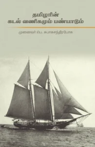தமிழரின் கடல் வணிகமும் பண்பாடும்