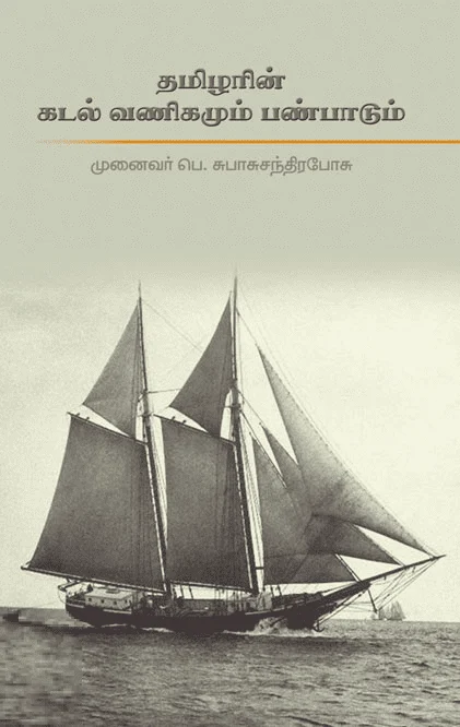 தமிழரின் கடல் வணிகமும் பண்பாடும்