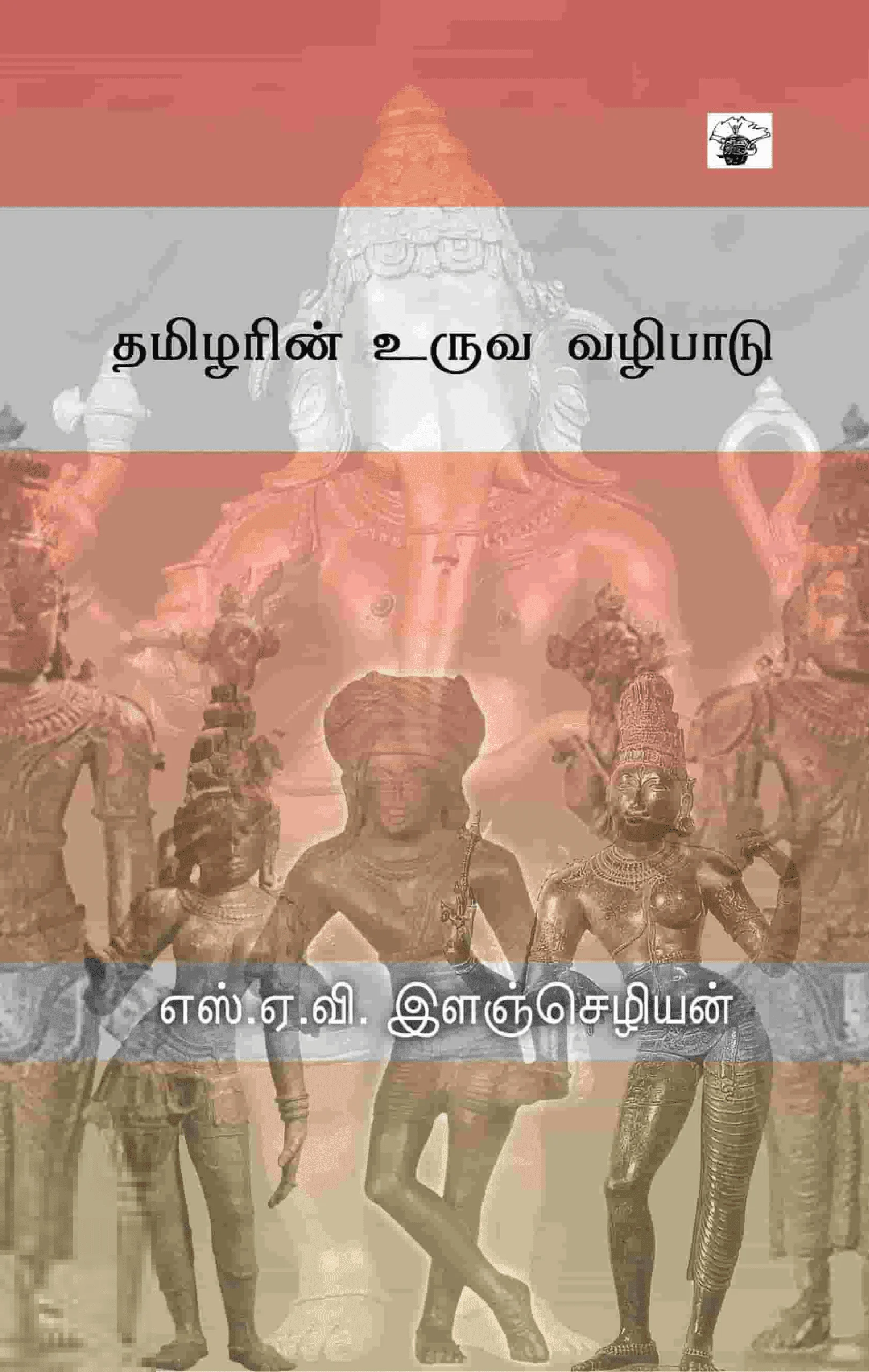 தமிழரின் உருவ வழிபாடு