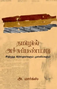 தமிழில் அச்சுப் பண்பாடு