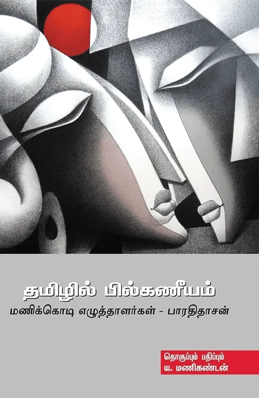 தமிழில் பில்கணீயம்